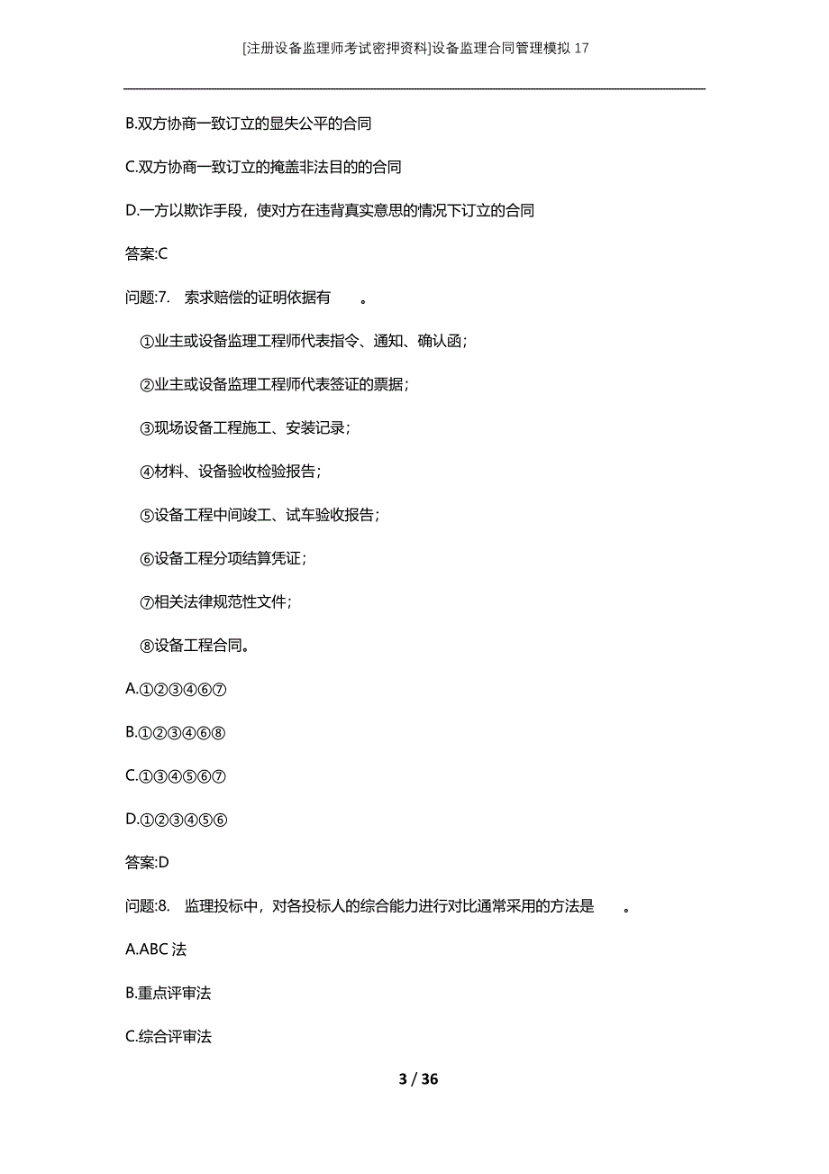 [注册设备监理师考试密押资料]设备监理合同管理模拟17_第3页