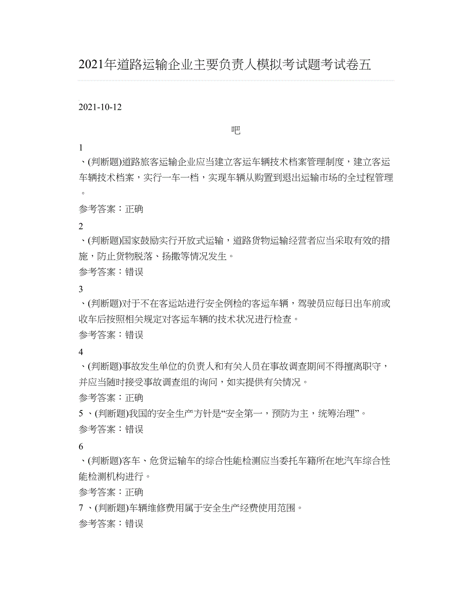 [安全生产模拟考试资料与题库（含答案）]2021年道路运输企业主要负责人模拟考试题考试卷五_第1页