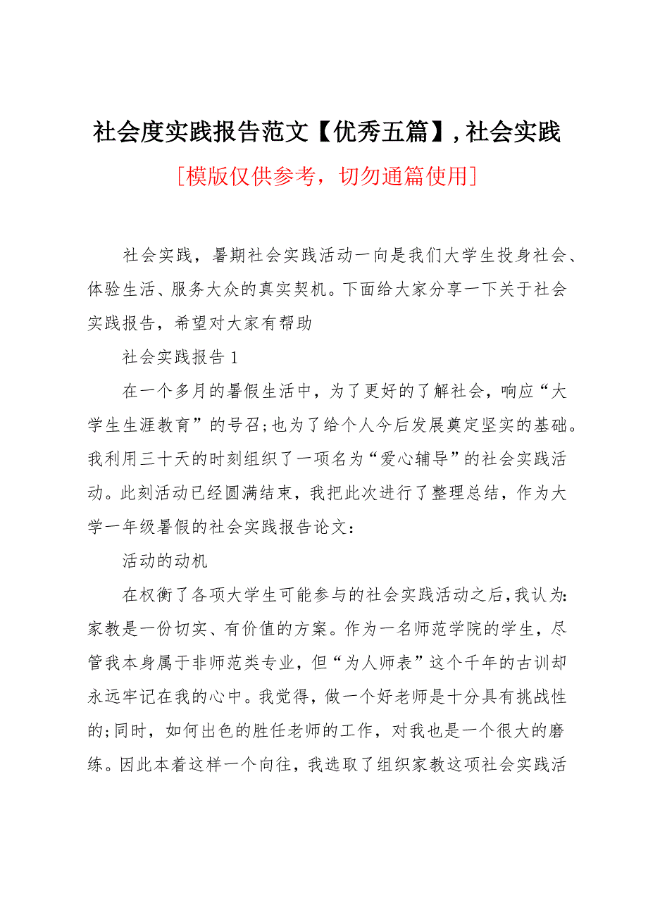 社会度实践报告范文【优秀五篇】_第1页