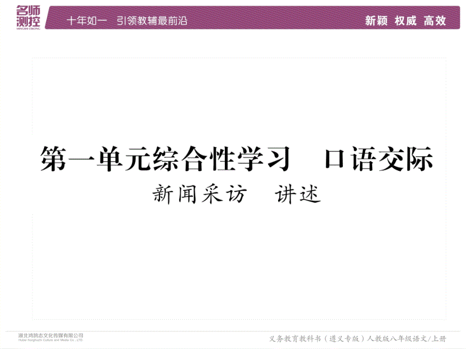 2018年秋八年级语文上册人教部编版同步作业课件：第一单元综合性学习 口语交际_第2页