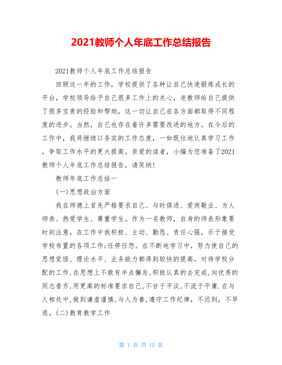 2021教师个人年底工作总结报告_第1页