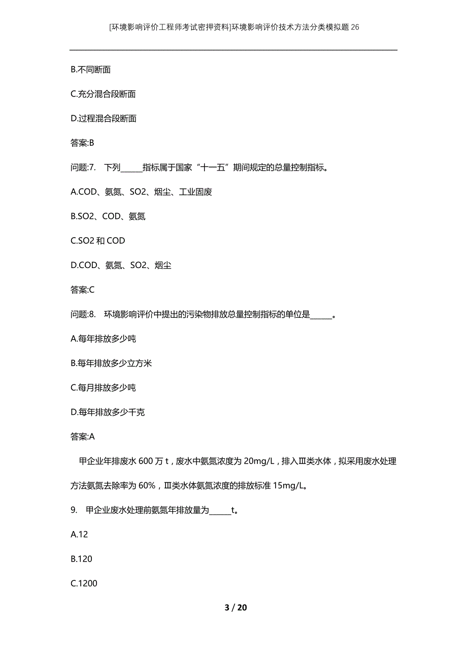 [环境影响评价工程师考试密押资料]环境影响评价技术方法分类模拟题26_第3页