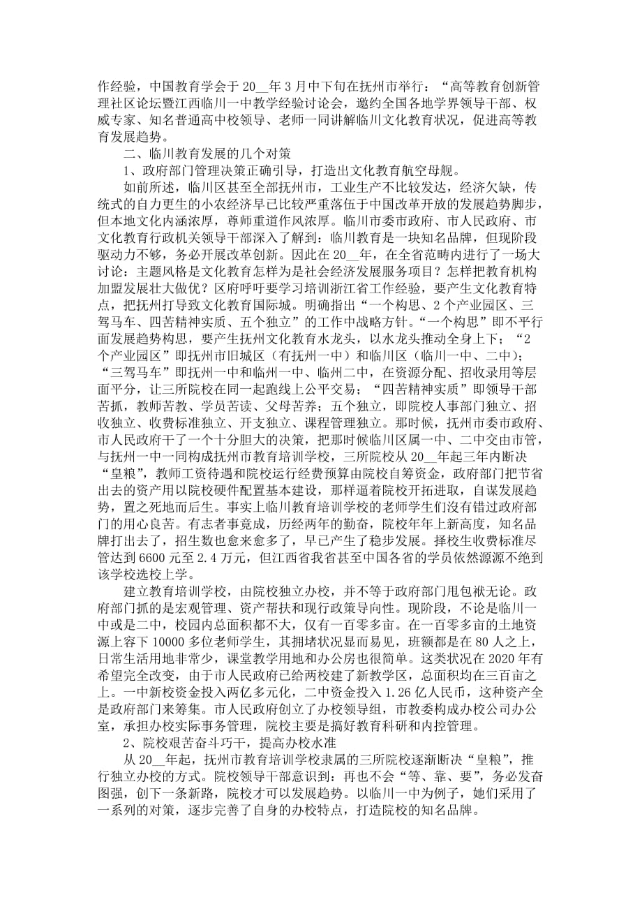 江西抚州市临川文化教育调查报告 (2)_第2页