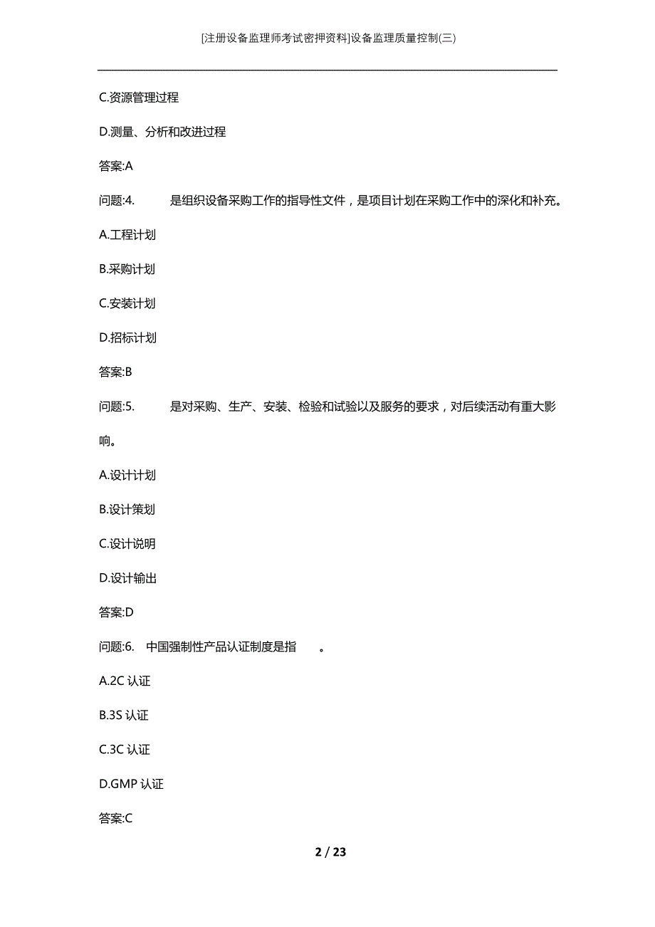 [注册设备监理师考试密押资料]设备监理质量控制(三)_第2页