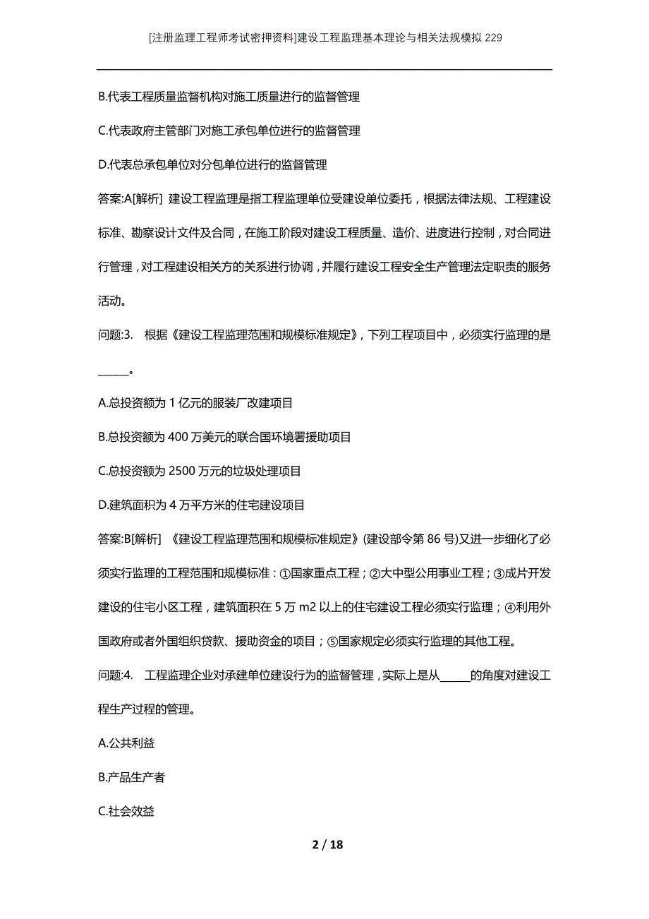 [注册监理工程师考试密押资料]建设工程监理基本理论与相关法规模拟229_第2页