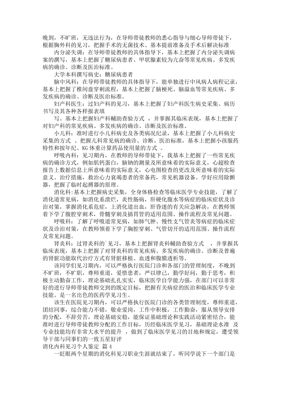 消化内科见习个人鉴定_1_第4页