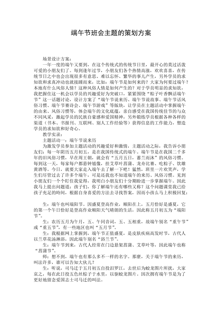 端午节班会主题的策划方案_第1页