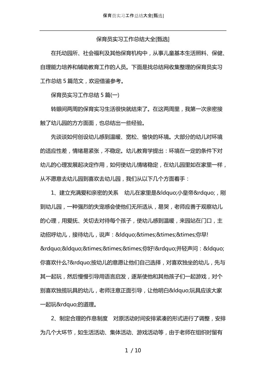 保育员实习工作总结大全[甄选]_第1页