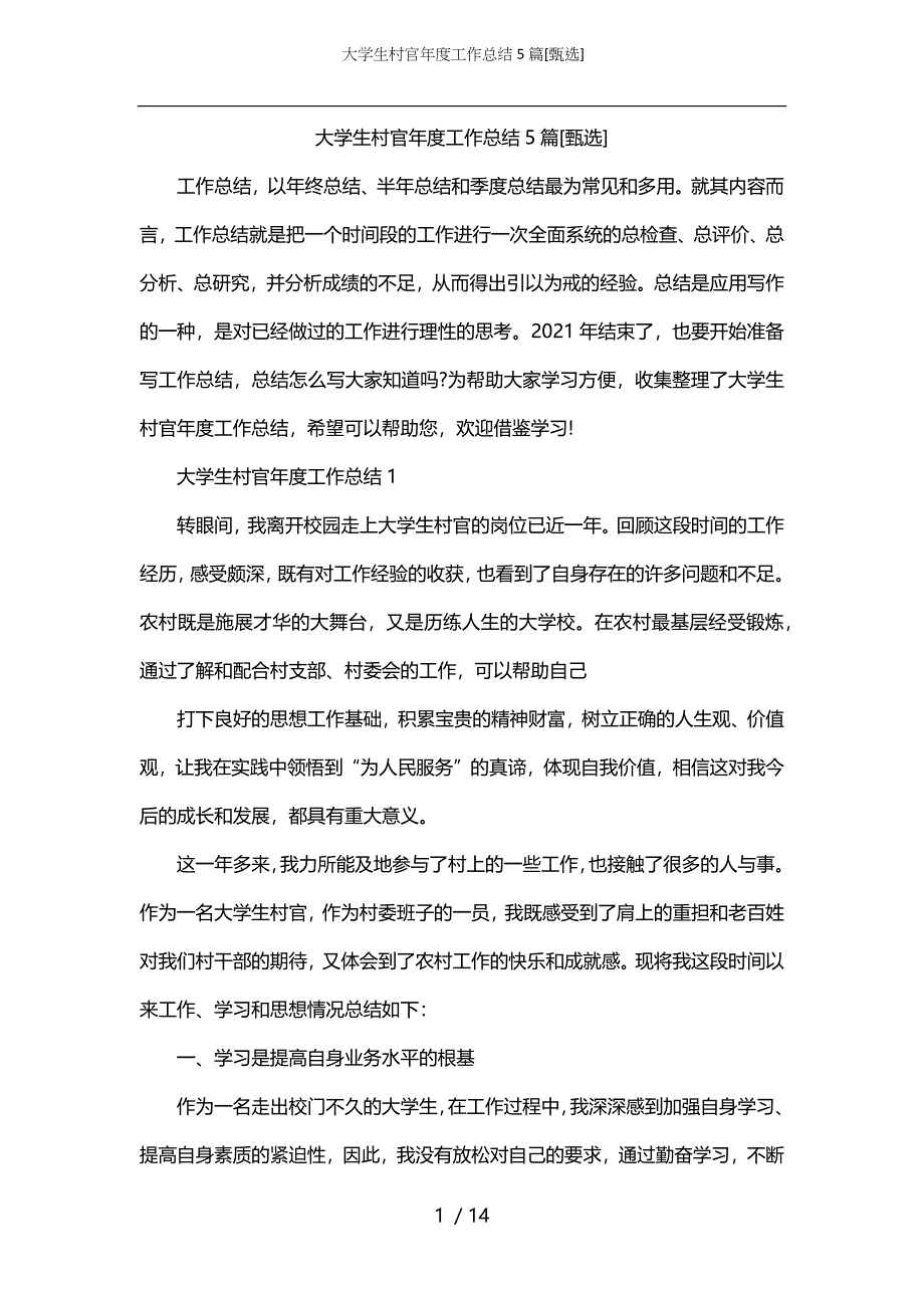 大学生村官年度工作总结5篇[甄选]_第1页