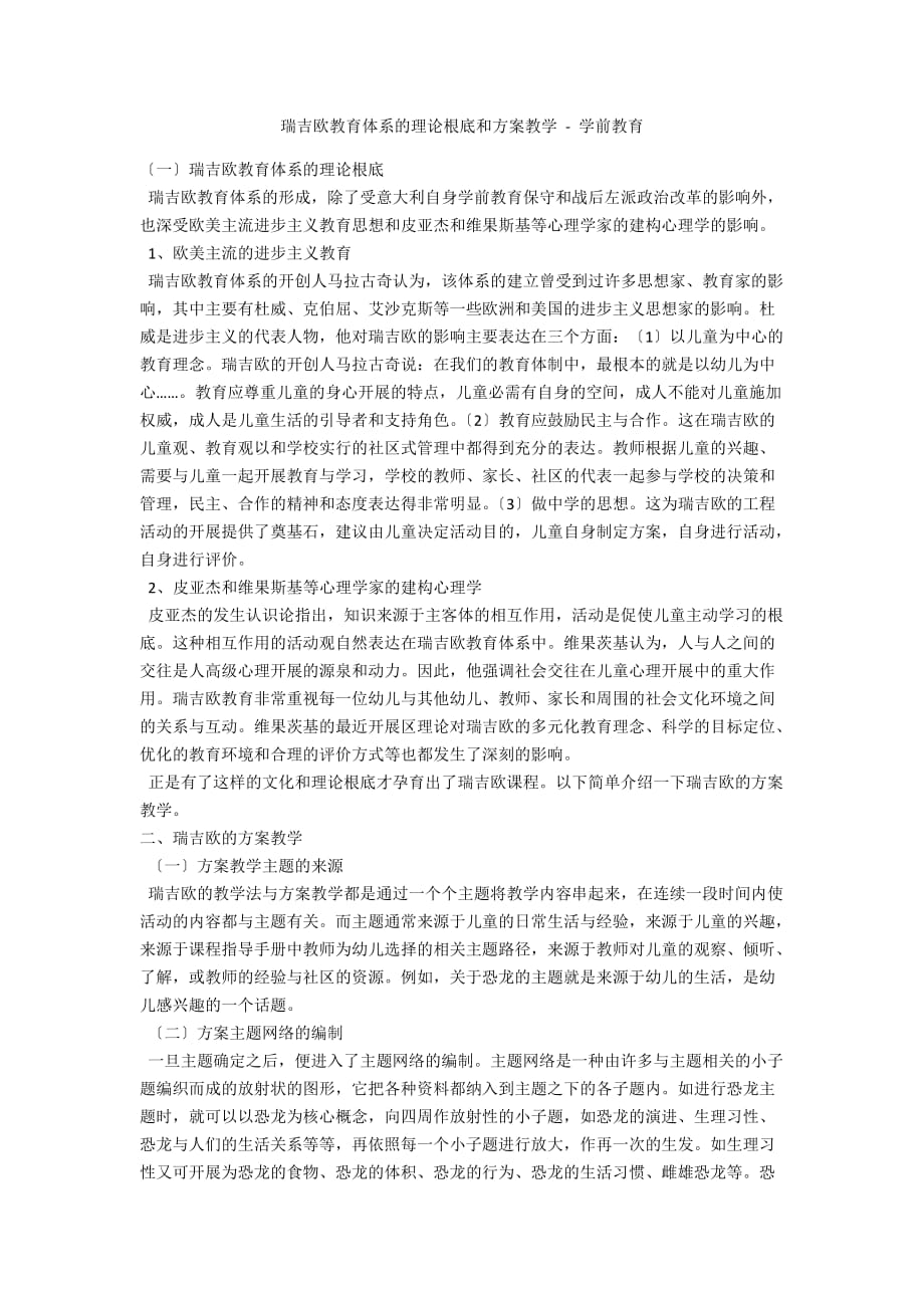 瑞吉欧教育体系的理论基础和方案教学 - 学前教育_第1页