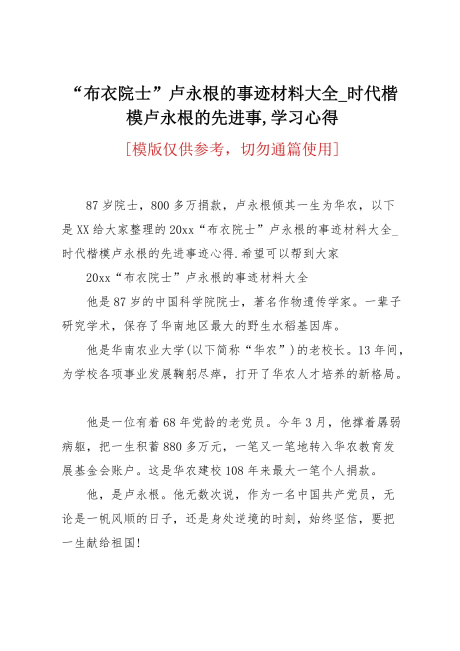 “布衣院士”卢永根的事迹材料大全_时代楷模卢永根的先进事学习心得_第1页