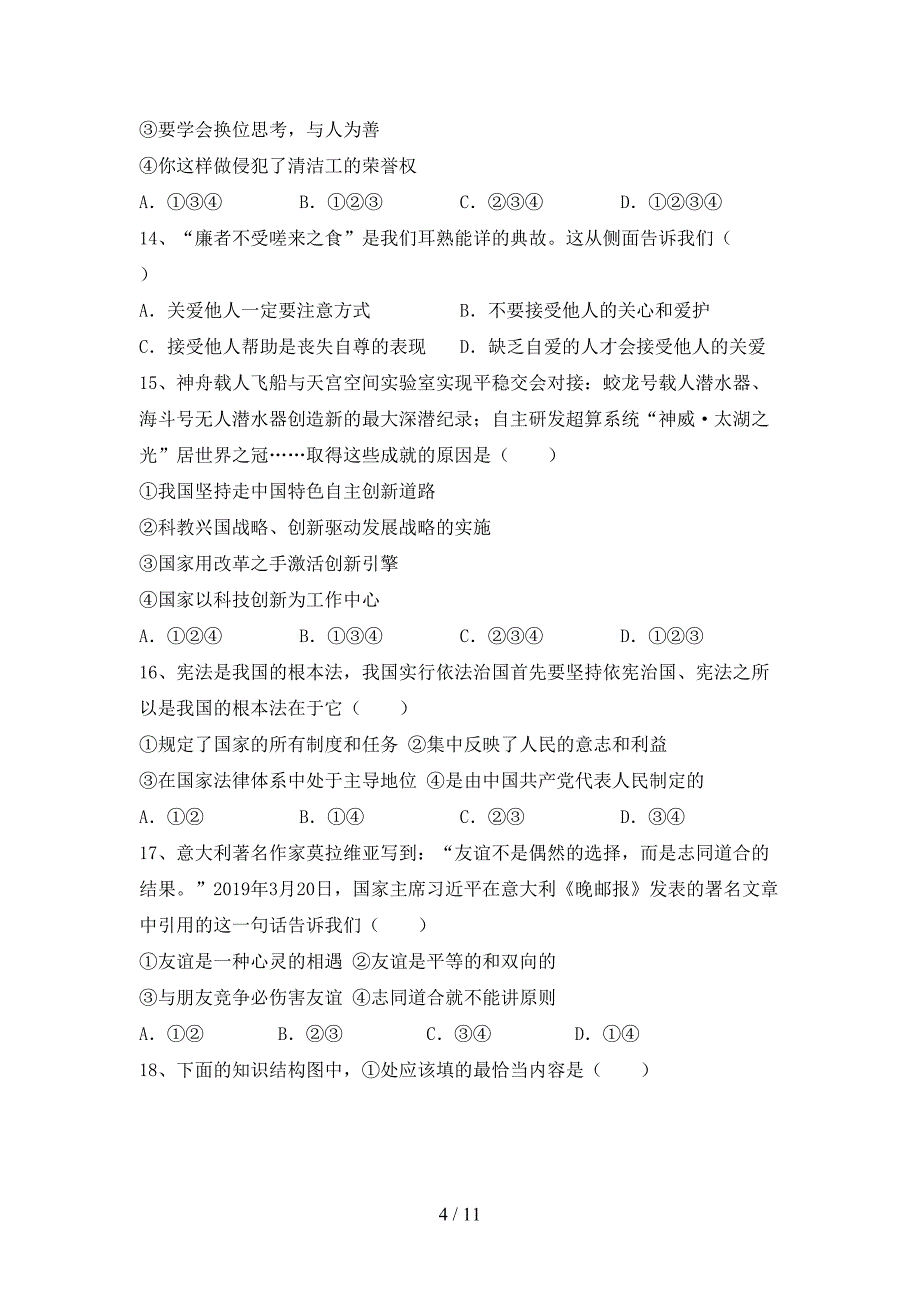 （推荐）新部编版九年级下册《道德与法治》期末试卷及答案【新版】_第4页