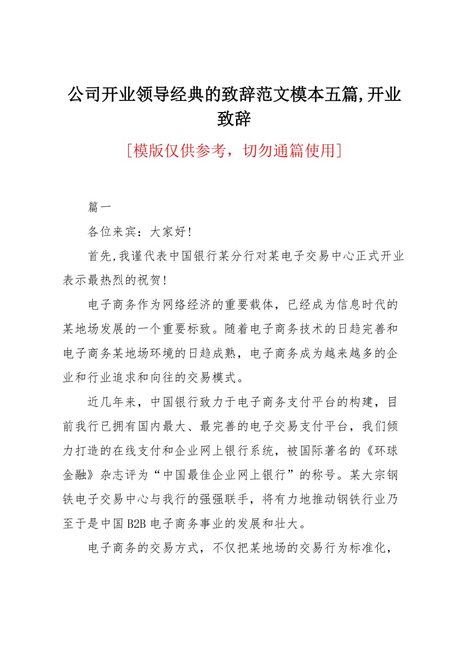 公司开业领导经典的致辞范文模本五篇_第1页