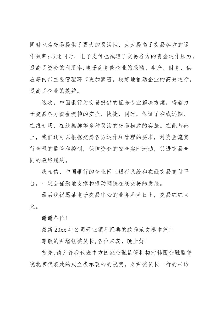 公司开业领导经典的致辞范文模本五篇_第2页