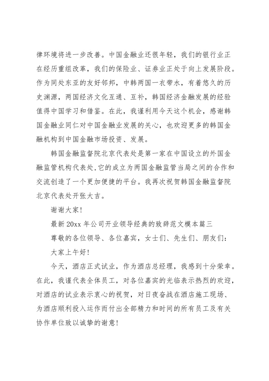 公司开业领导经典的致辞范文模本五篇_第4页