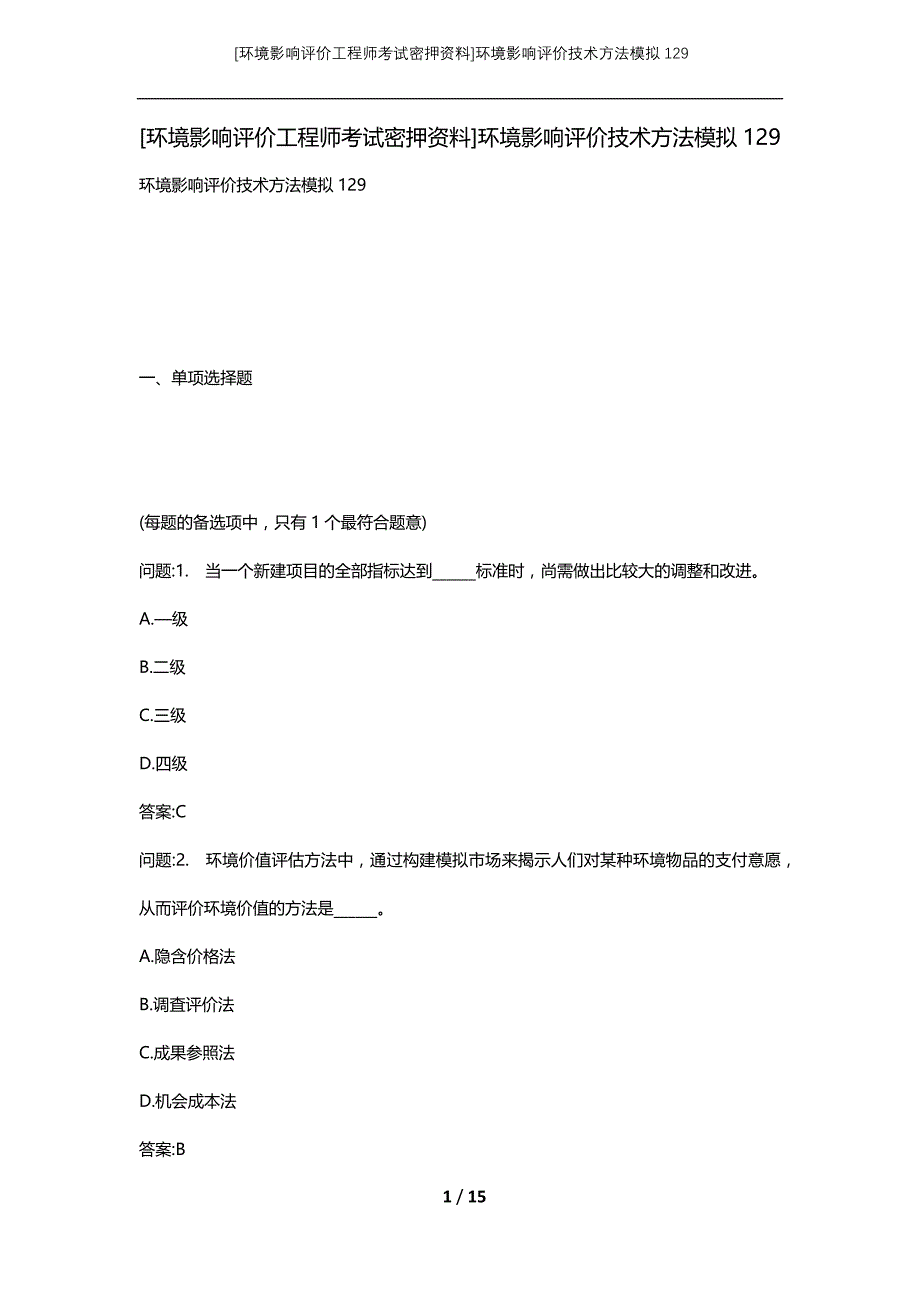 [环境影响评价工程师考试密押资料]环境影响评价技术方法模拟129_第1页