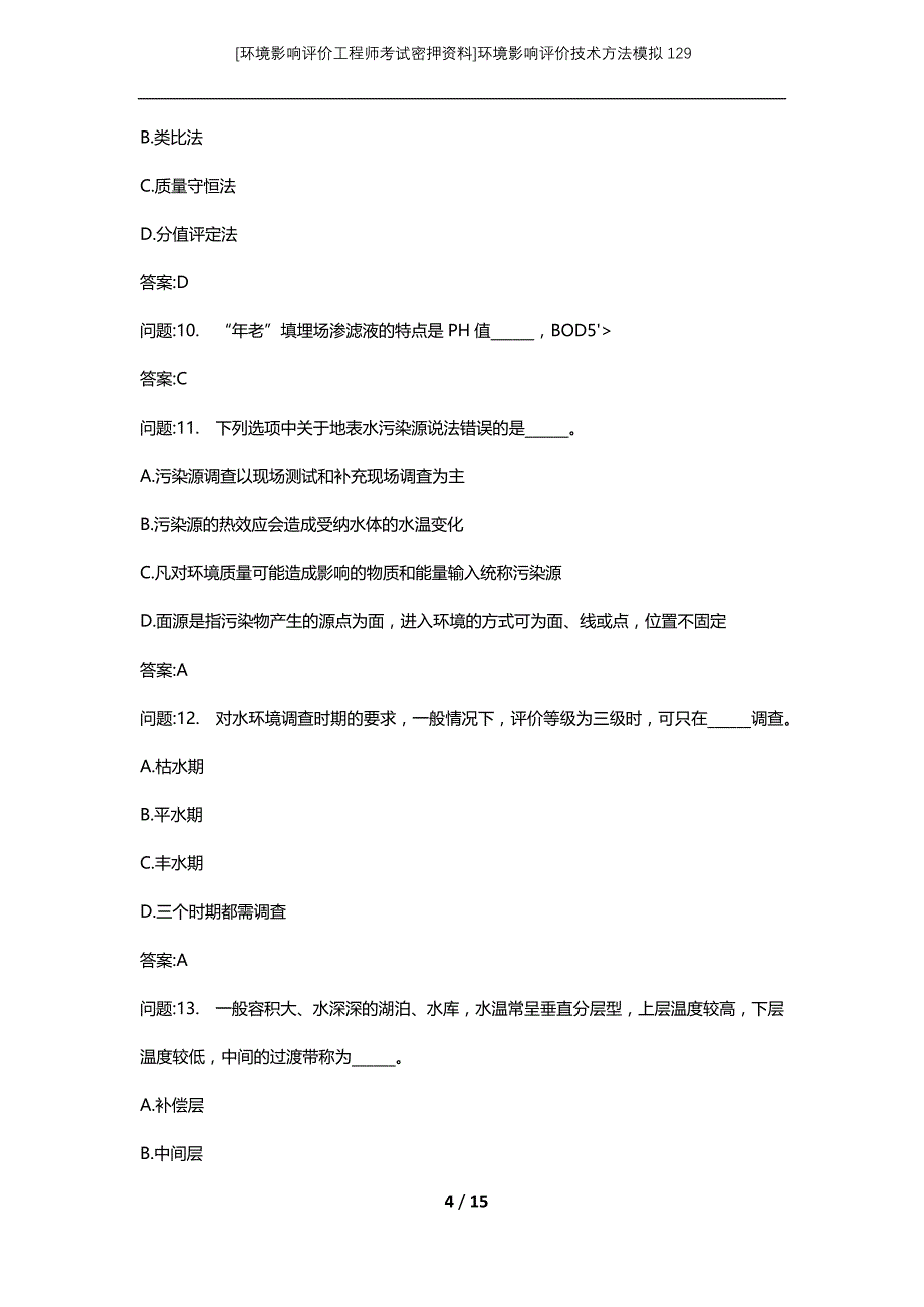 [环境影响评价工程师考试密押资料]环境影响评价技术方法模拟129_第4页