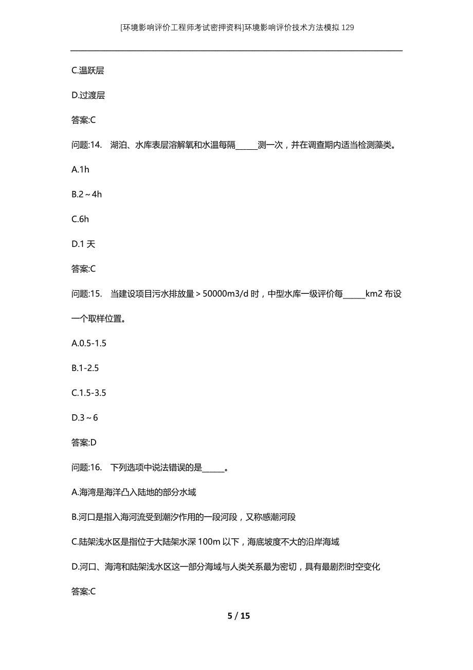 [环境影响评价工程师考试密押资料]环境影响评价技术方法模拟129_第5页