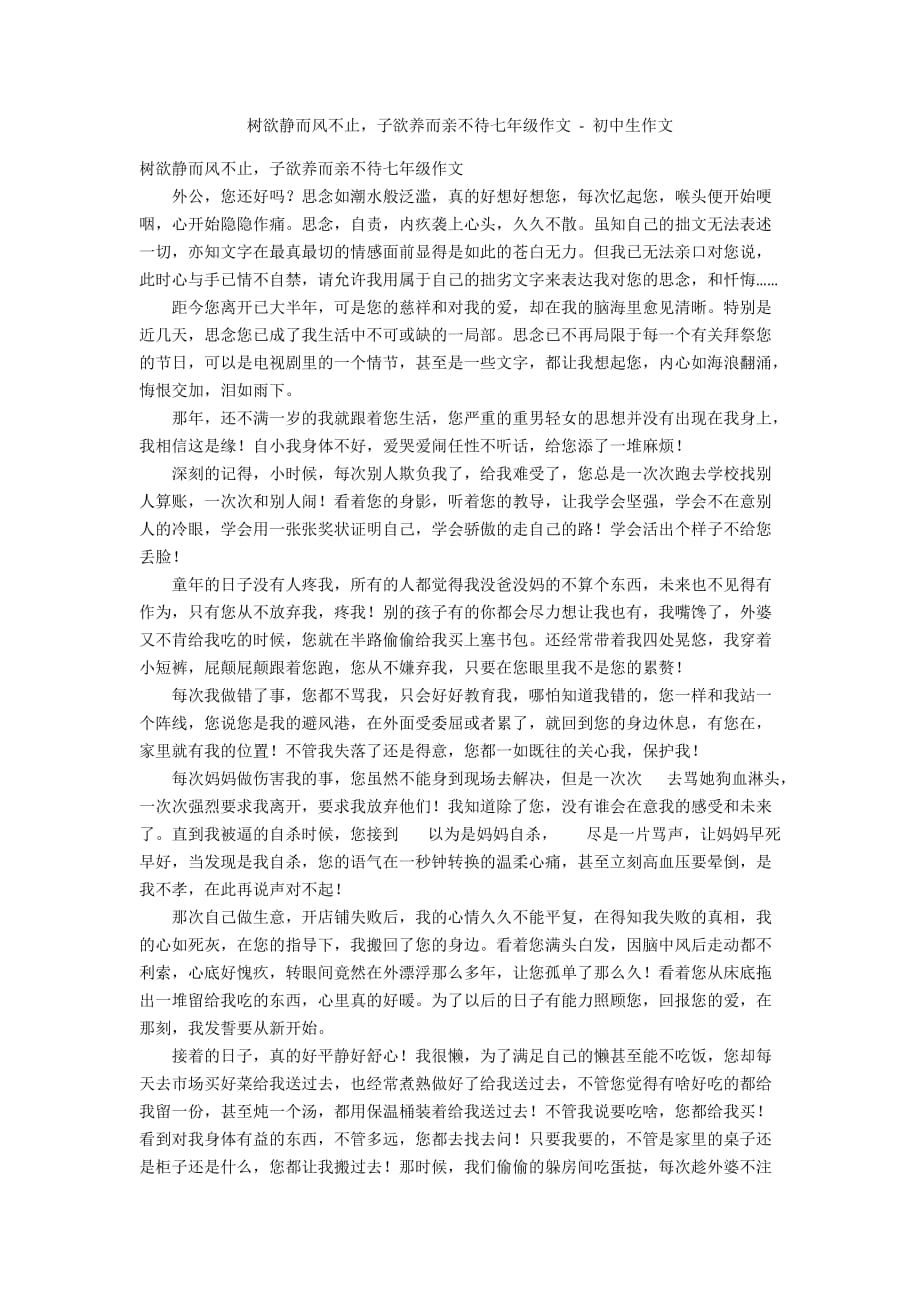 树欲静而风不止子欲养而亲不待七年级作文 - 初中生作文_第1页