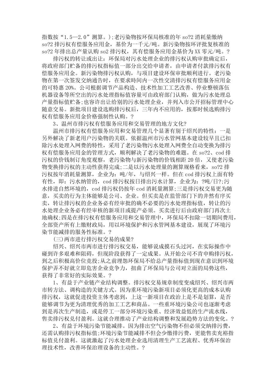 有关进行排污权交易工作中的调查报告_第5页