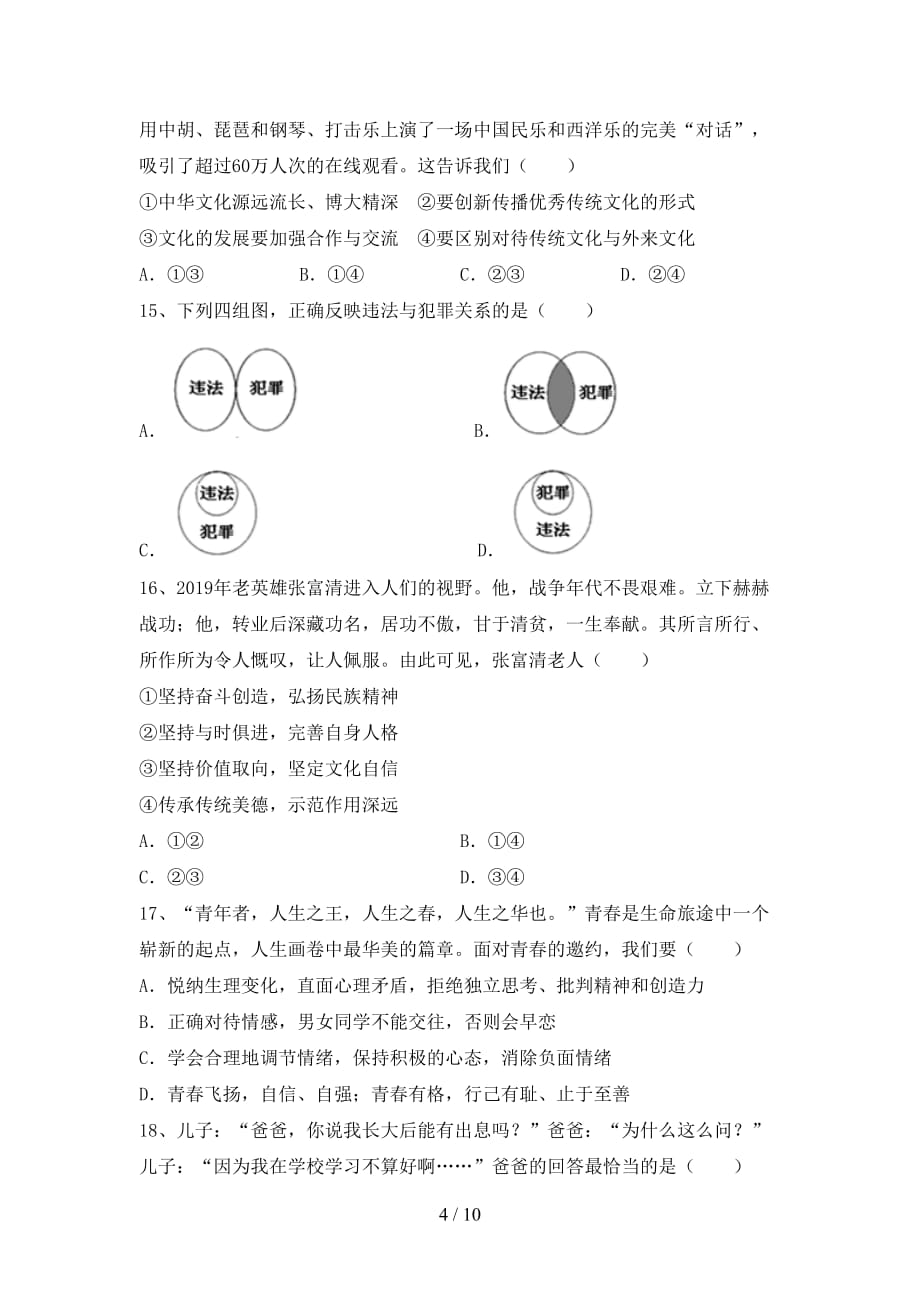 （推荐）新部编版九年级下册《道德与法治》期末试卷及答案【汇编】_第4页