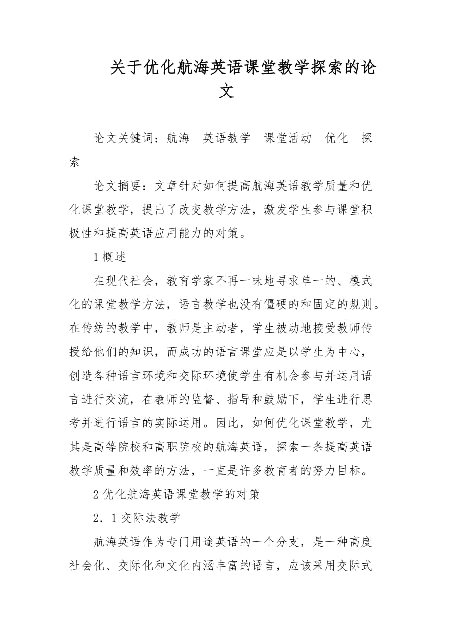 关于优化航海英语课堂教学探索的论文_第1页