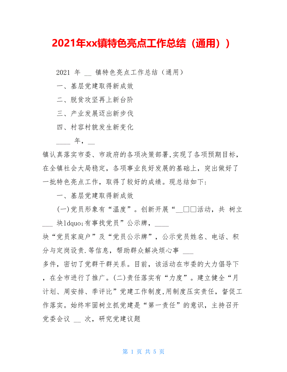 2021年xx镇特色亮点工作总结（通用）_第1页