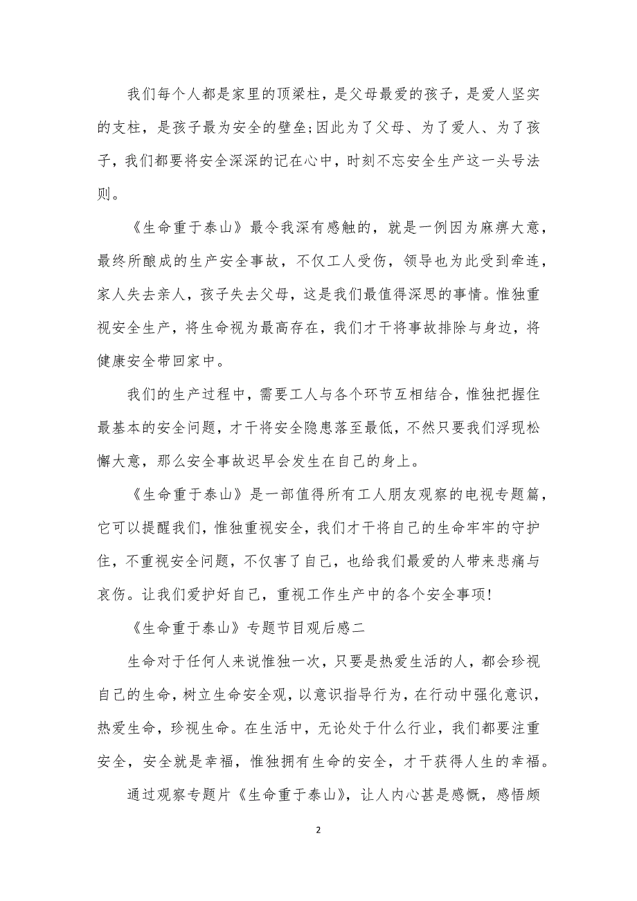 2021生命重于泰山专题节目观后感推荐五篇_第2页