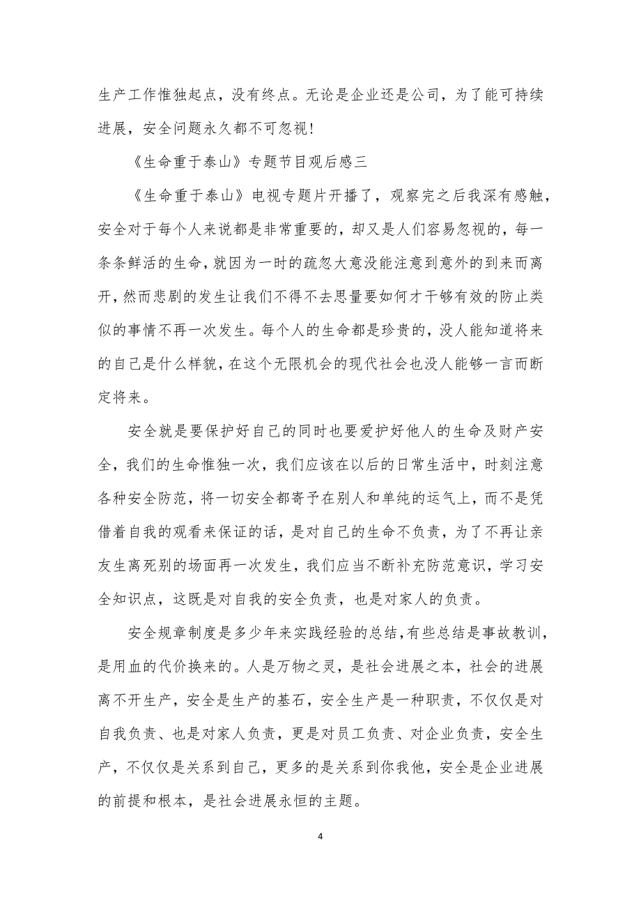 2021生命重于泰山专题节目观后感推荐五篇_第4页