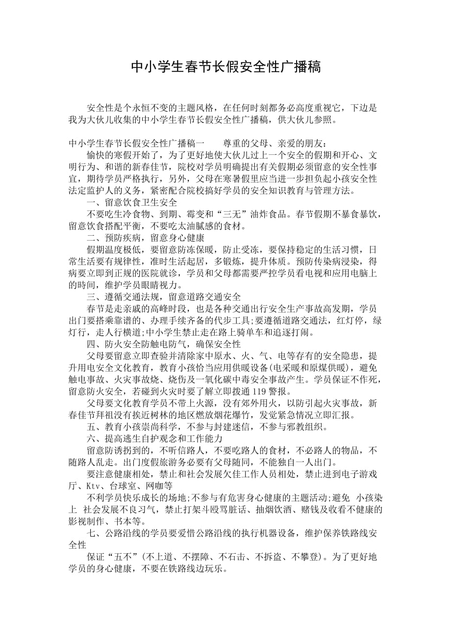 中小学生春节长假安全性广播稿_第1页