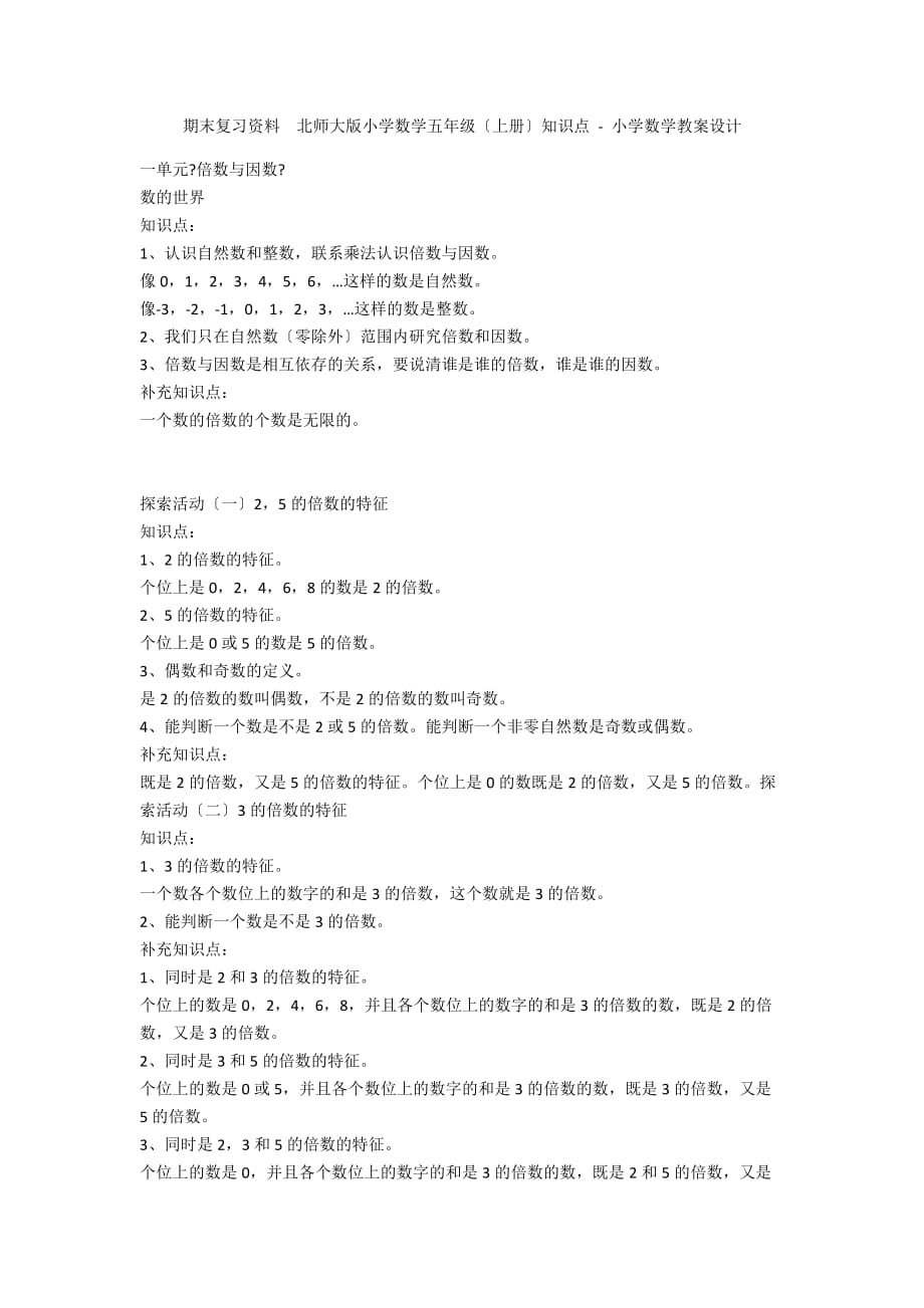 期末复习资料 北师大版小学数学五年级（上册）知识点 - 小学数学教案设计_第1页