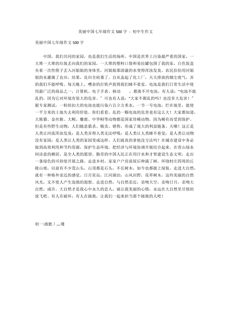 美丽中国七年级作文500字 - 初中生作文_第1页