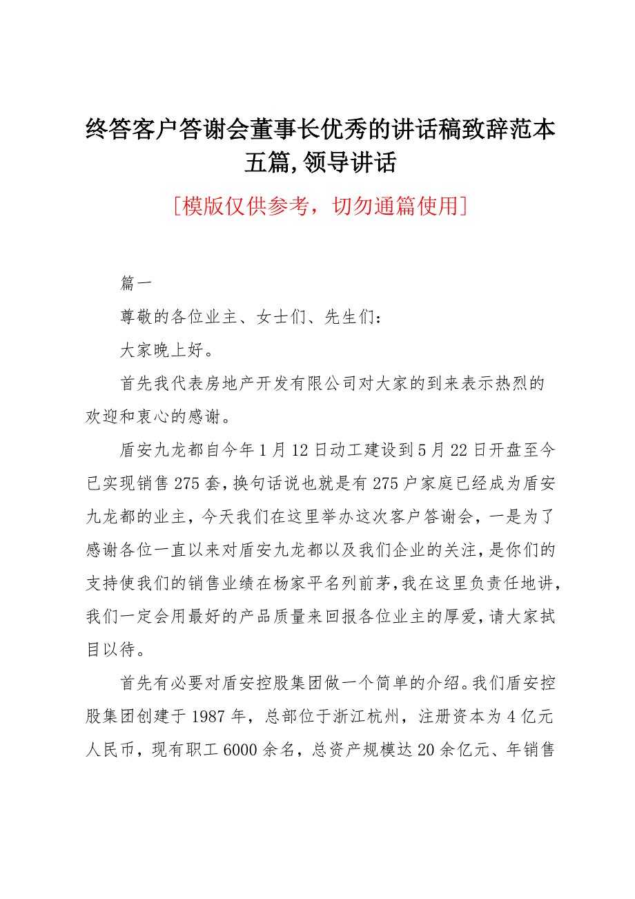 终答客户答谢会董事长优秀的讲话稿致辞范本五篇_第1页