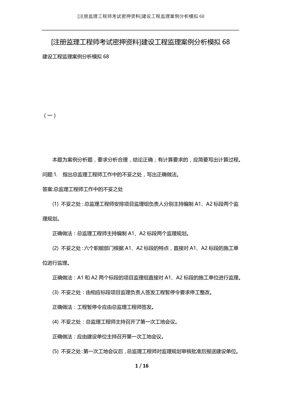 [注册监理工程师考试密押资料]建设工程监理案例分析模拟68_第1页