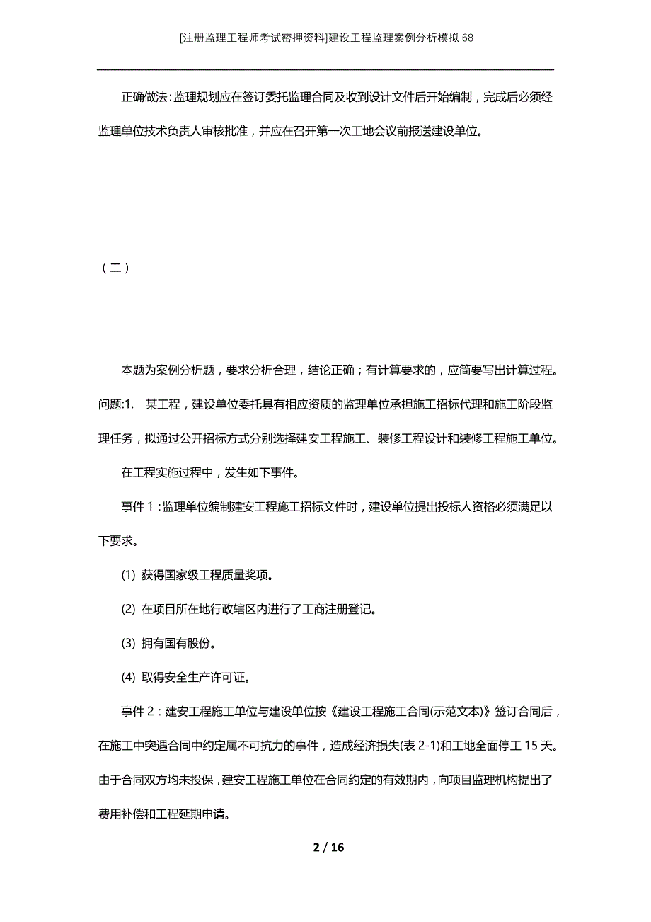 [注册监理工程师考试密押资料]建设工程监理案例分析模拟68_第2页