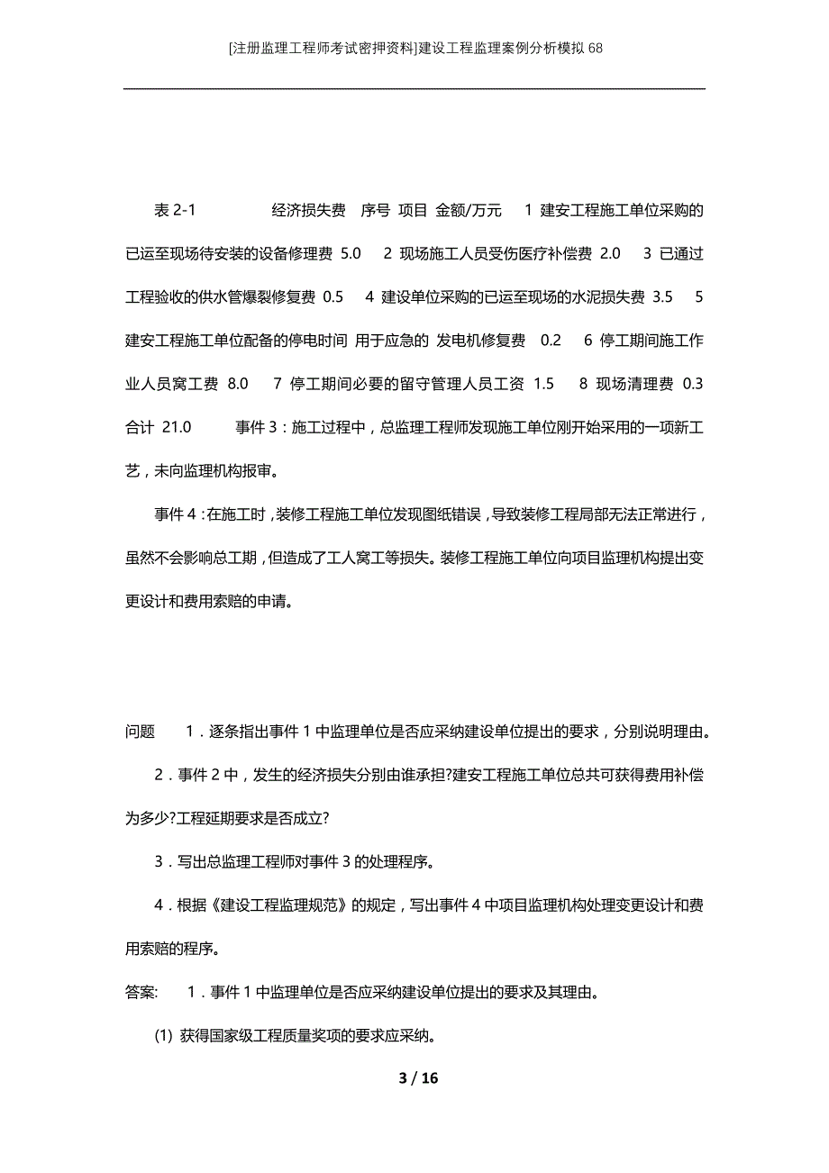 [注册监理工程师考试密押资料]建设工程监理案例分析模拟68_第3页