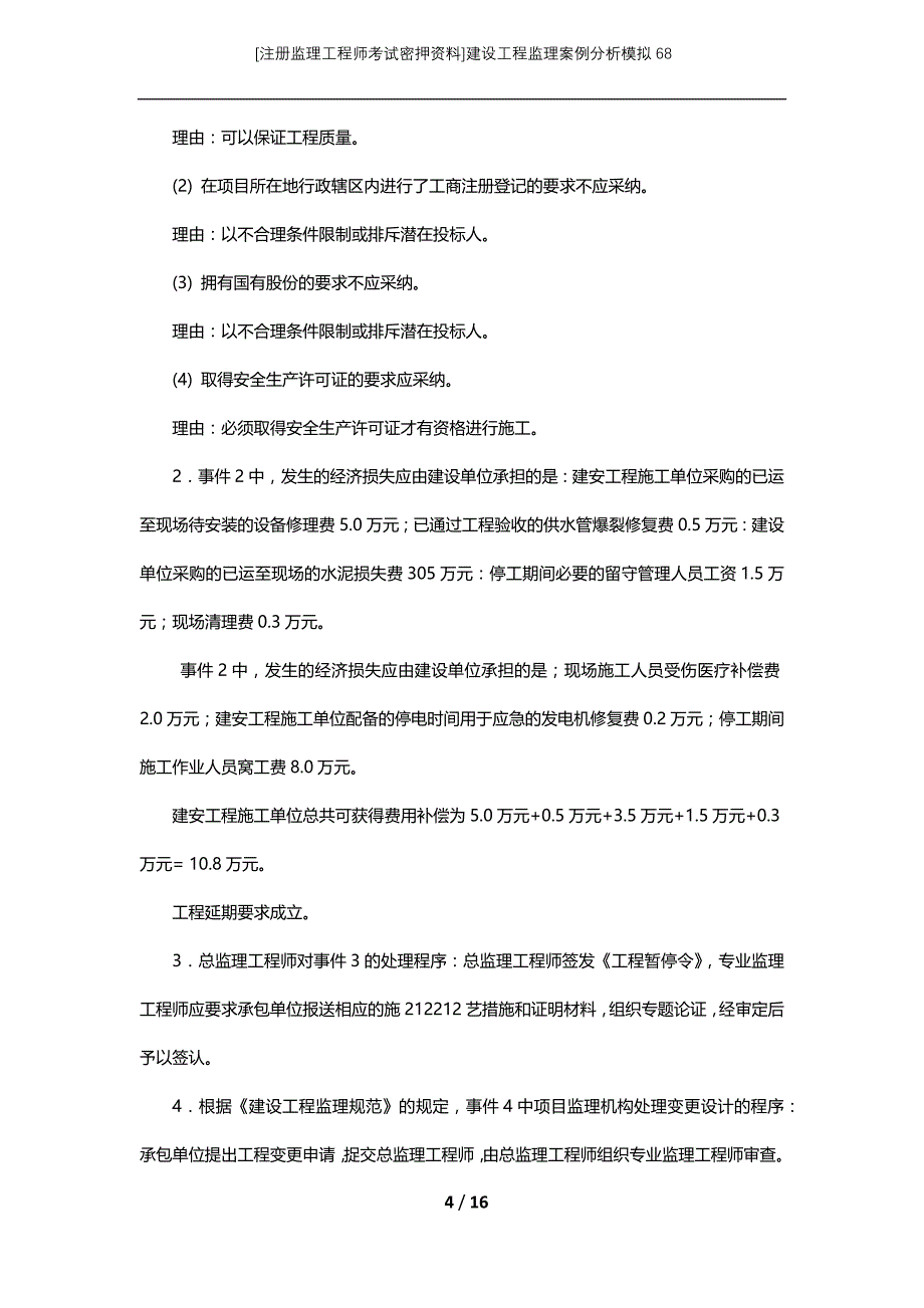 [注册监理工程师考试密押资料]建设工程监理案例分析模拟68_第4页