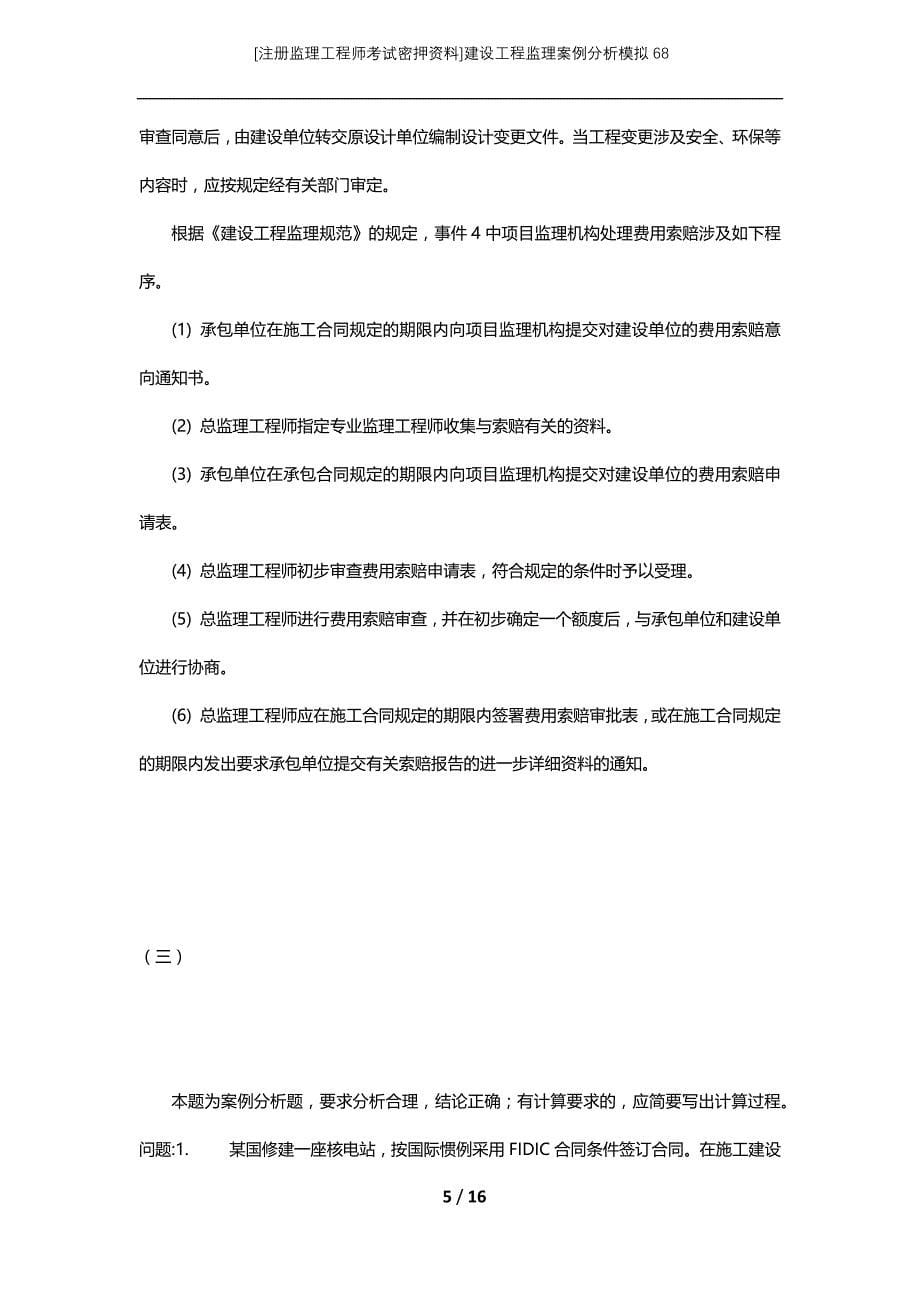 [注册监理工程师考试密押资料]建设工程监理案例分析模拟68_第5页