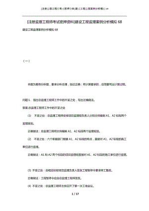 [注册监理工程师考试密押资料]建设工程监理案例分析模拟68