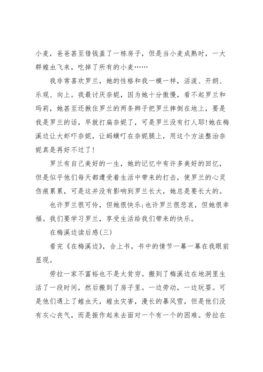 在梅溪边读后感五篇_第3页