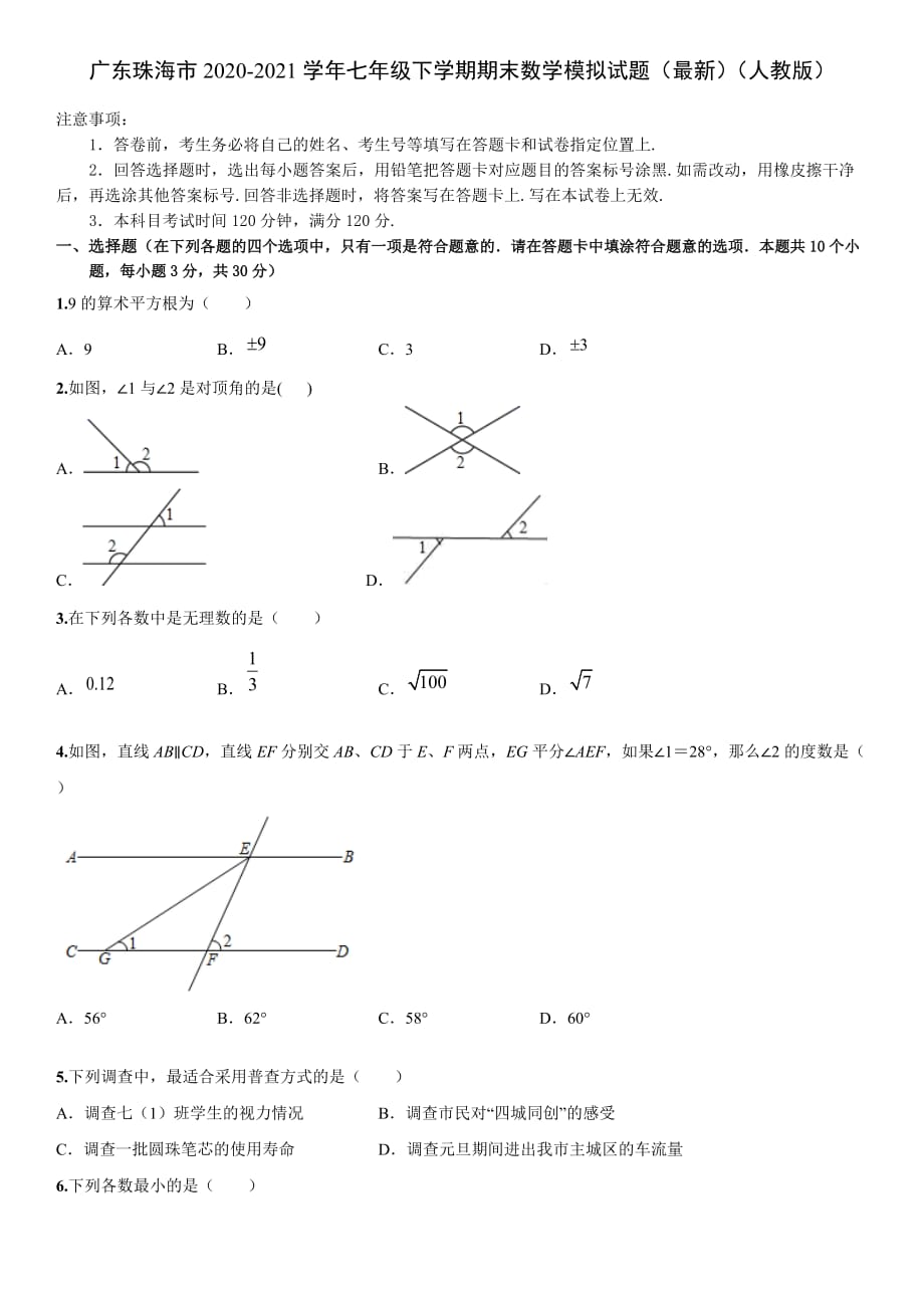 广东省珠海市2020-2021学年七年级下册期末数学模拟试题（最新）_第1页