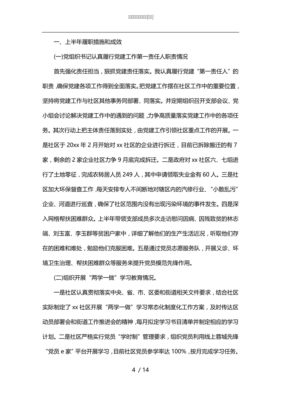 党建工作上半年工作总结[甄选]_第4页