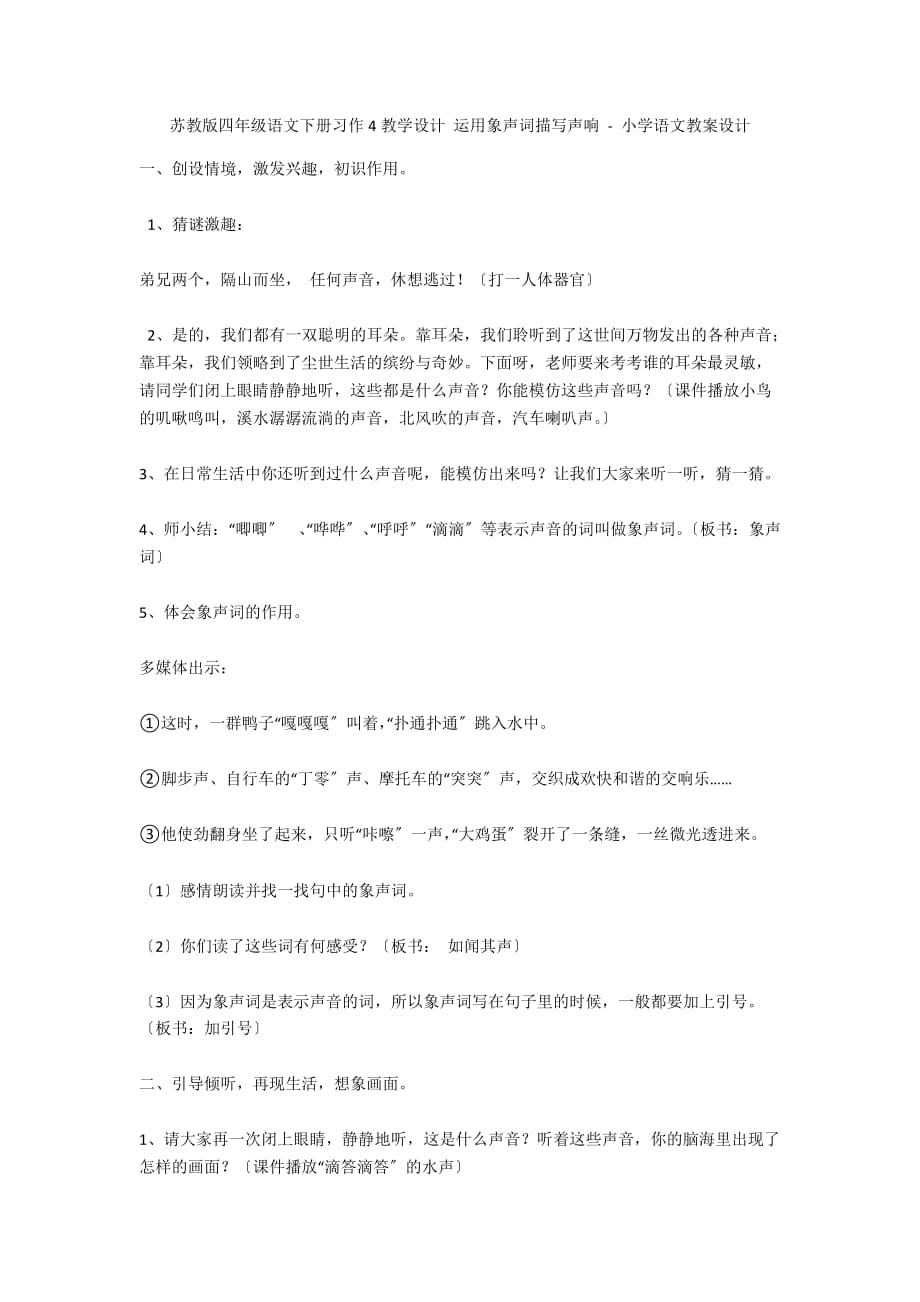 苏教版四年级语文下册习作4教学设计 运用象声词描写声响 - 小学语文教案设计_第1页