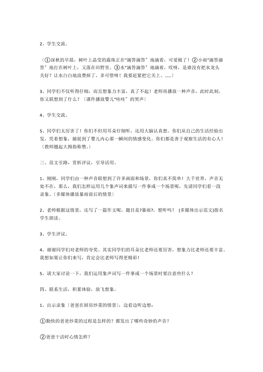 苏教版四年级语文下册习作4教学设计 运用象声词描写声响 - 小学语文教案设计_第2页