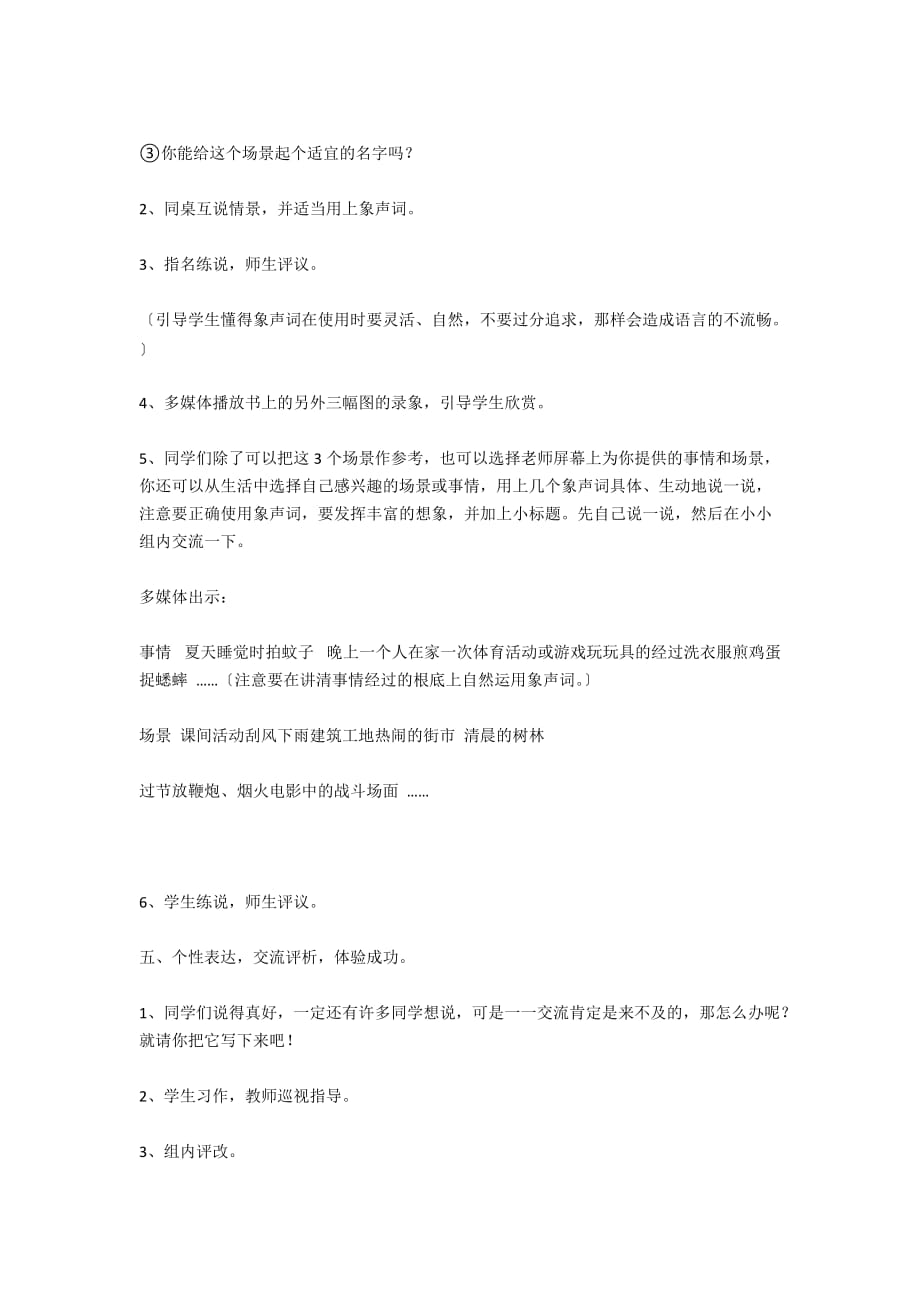 苏教版四年级语文下册习作4教学设计 运用象声词描写声响 - 小学语文教案设计_第3页