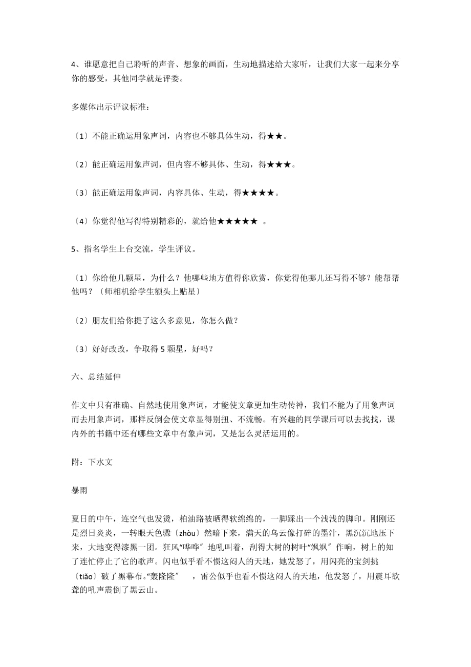 苏教版四年级语文下册习作4教学设计 运用象声词描写声响 - 小学语文教案设计_第4页