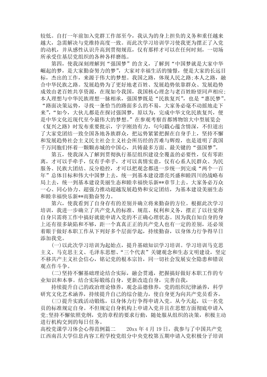 高校专题党课学习培训体会心得范例5篇_第2页