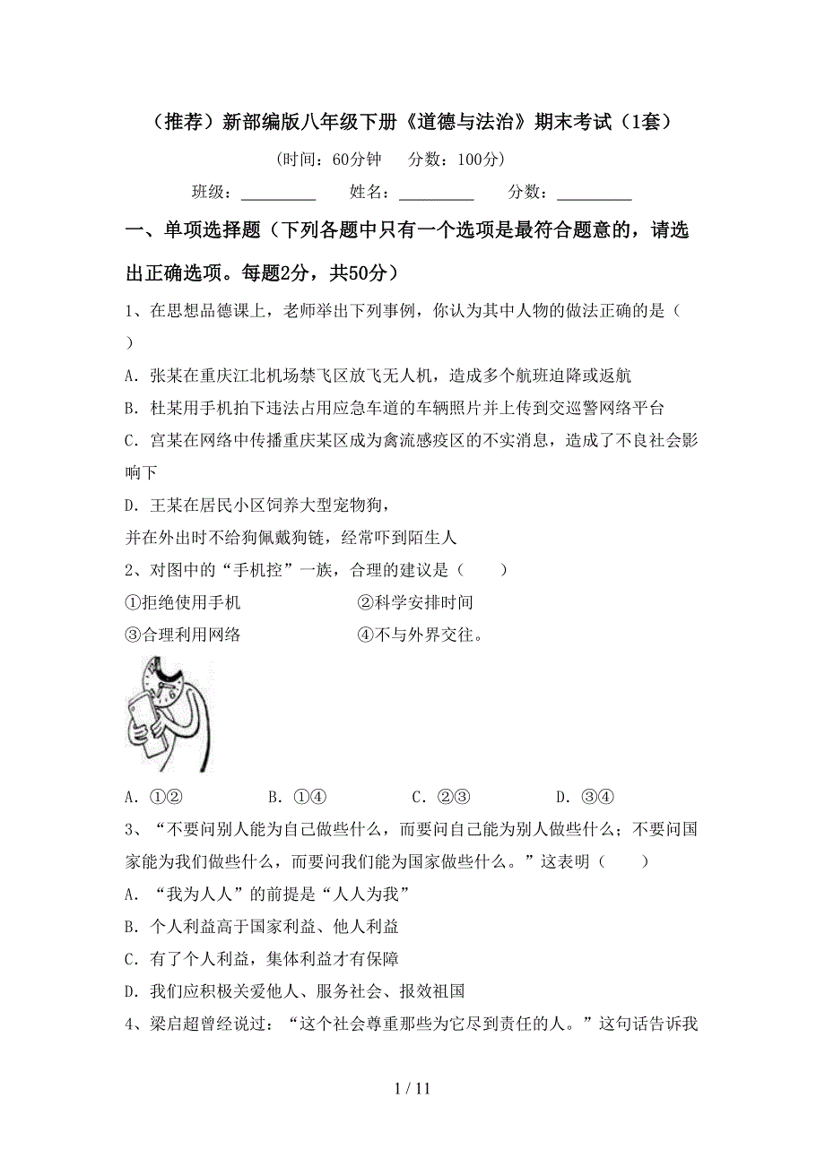 （推荐）新部编版八年级下册《道德与法治》期末考试（1套）_第1页