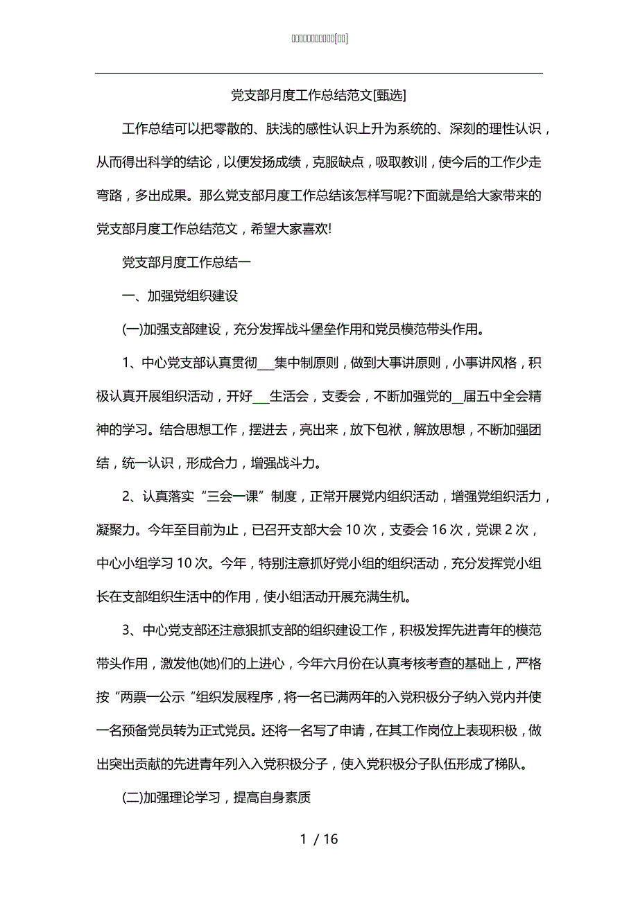 党支部月度工作总结范文[甄选]_第1页