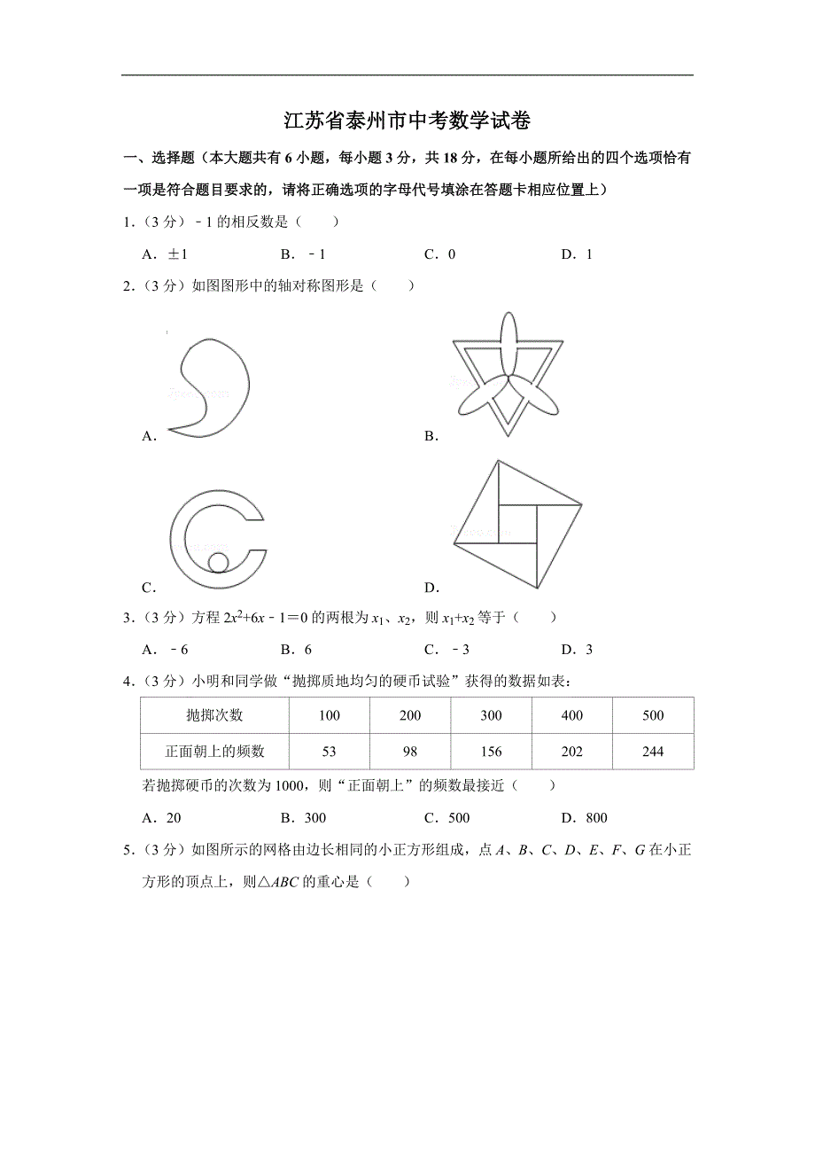 2021年江苏省泰州市中考数学模拟试卷（含答案）_第1页
